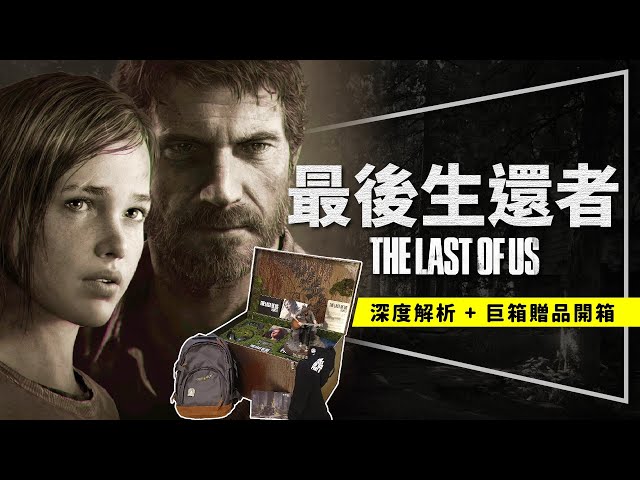 解析最後生還者: 你若不離,我必不棄|水尢心中第一神作|喬爾深度解析|開箱官方巨型贈品|the last of us|留言抽官方好禮